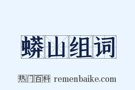 蟒山组词是什么意思的图片